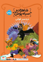 دردسر غولی