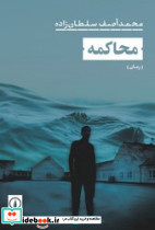 محاکمه نشر نی - تصویر 4