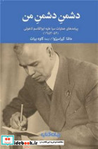 دشمن دشمن من نشر جهان کتاب