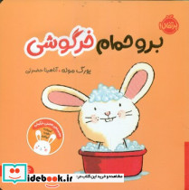 من و سرگرمی برو حمام خرگوشی