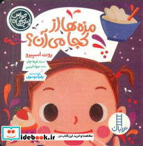 حواس پنجگانه مزه ها از کجا می آن؟