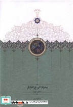 به یاد ایرج افشار دفتر دوم - تصویر 4