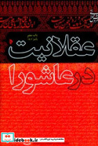 عقلانیت در عاشورا میراث اهل قلم