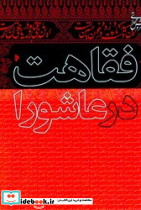 فقاهت در عاشورا میراث اهل - تصویر 2