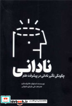 نادانی نشر سبزان - تصویر 4