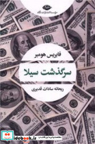 سرگذشت سیلا - تصویر 4
