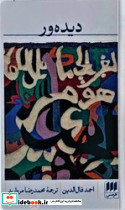 دیده ور