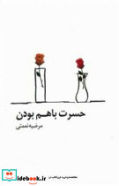 حسرت با هم بودن نشر پیکان