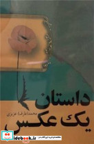 داستان یک عکس