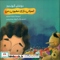اسباب بازی محبوب من - تصویر 2