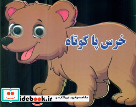 چشمی خرس پا کوتاه نارنج