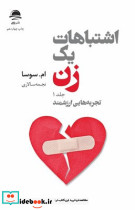 اشتباهات یک زن 1 داهی
