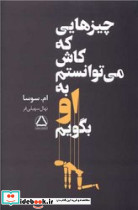 چیزهایی که کاش می توانستم به او بگویم داهی - تصویر 4
