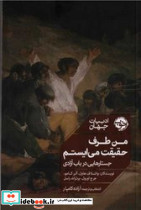 من طرف حقیقت می ایستم نشر خوب - تصویر 5