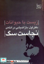 زیست با حیوانات دفتر اول نجاست سگ میراث اهل قلم