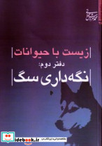 زیست با حیوانات دفتر دوم نگهداری سگ میراث اهل قلم - تصویر 2