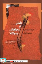 تاملی بر رویاهای رسولانه