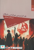نقد آنارشیستی دموکراسی رادیکال - تصویر 2