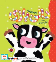 دالی بازی در مزرعه شهر قلم
