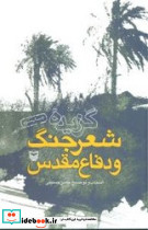 گزیده شعر جنگ و دفاع مقدس نشر سوره مهر