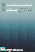 مکاشفات جادو نی
