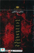 مجموعه مفاهیم روانکاوی 1