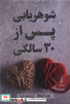 شوهریابی پس از 30 سالگی - تصویر 3