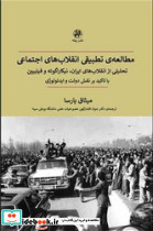 مطالعه تطبیقی انقلاب های اجتماعی