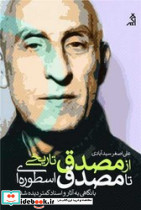 از مصدق تاریخی تا مصدق اسطوره ای
