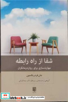 شفا از راه رابطه