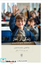 زندگی از آغاز 3 - تصویر 3