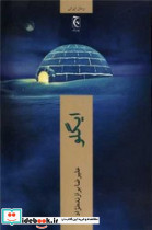 ایگلو