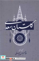 گلستان سعدی گستره