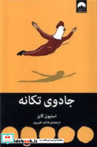 جادوی تکانه