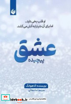 عشق پیچیده نشر اندیشه بیگی