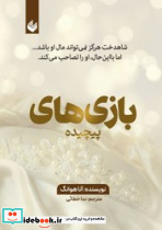 بازی های پیچیده نشر اندیشه بیگی