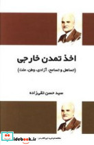 اخذ تمدن خارجی نشر فردوس قطع رقعی