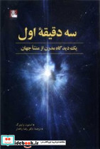 سه دقیقه اول - تصویر 3