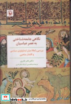 نگاهی جامعه شناختی به عصر عباسیان - تصویر 5