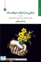 شادی ما را نجات خواهد داد