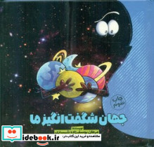 جهان شگفت انگیز ما 1 وروجک - تصویر 4