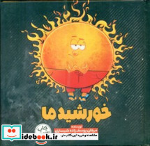 خورشید ما - تصویر 2