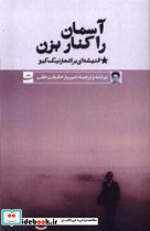 آسمان را کنار بزن - تصویر 3