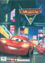 ماشین ها 2 نشر وروجک