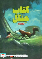 جنگل قسمت اول نشر وروجک