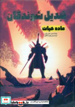 تبدیل شوندگان ماده حیات وروجک - تصویر 2