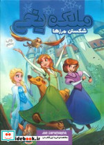 ملکه یخی شکستن مرزها