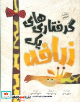 گرفتاری های یک زرافه