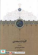 کلیات سعدی فروغی نشر سخن