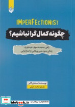 چگونه کمال گرا باشیم اندیشه بیگی